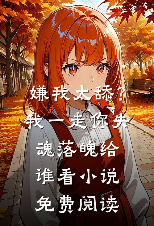 嫌我太舔？我一走你失魂落魄给谁看小说免费阅读