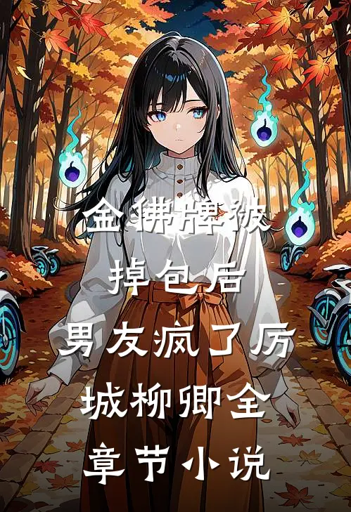 金佛牌被掉包后，男友疯了厉城柳卿全章节小说