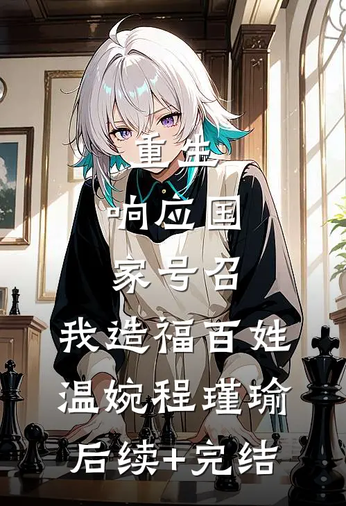 重生：响应国家号召，我造福百姓温婉程瑾瑜后续+完结