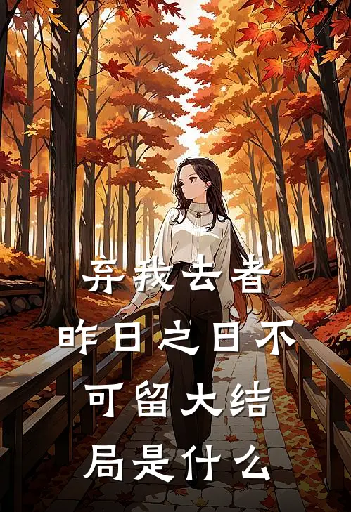 弃我去者，昨日之日不可留大结局是什么