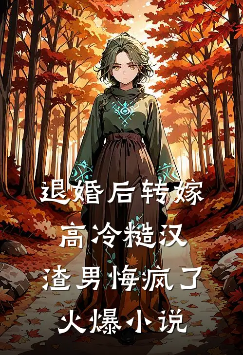 退婚后转嫁高冷糙汉，渣男悔疯了火爆小说