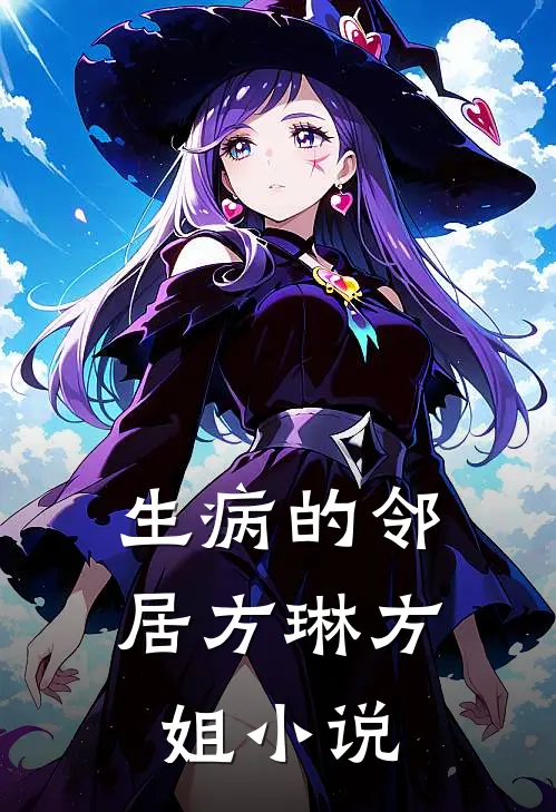 生病的邻居方琳方姐小说