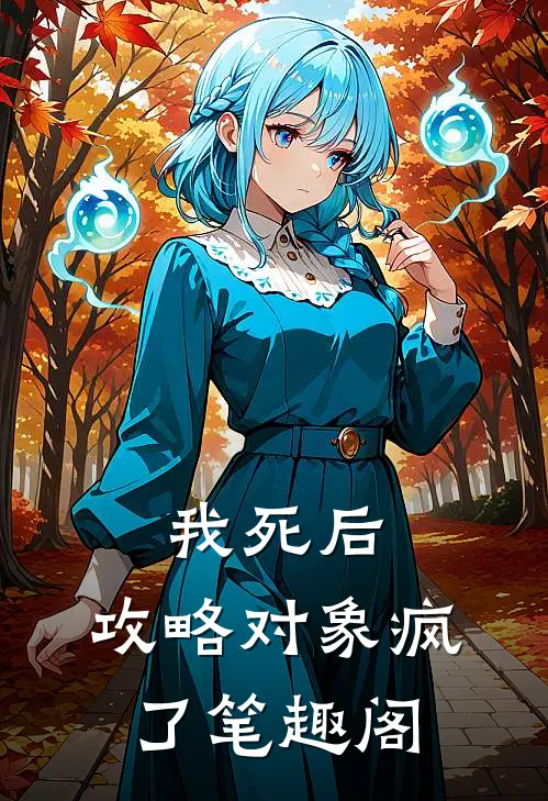 我死后，攻略对象疯了笔趣阁