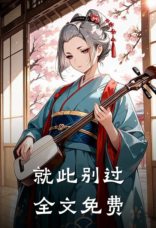 就此别过全文免费