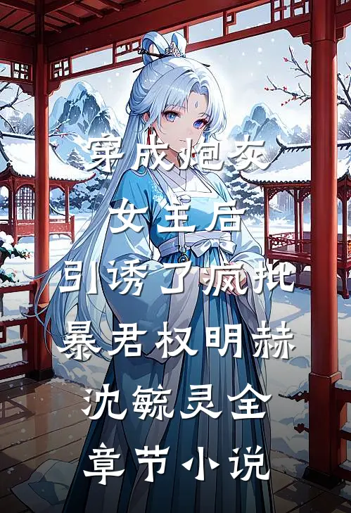 穿成炮灰女主后，引诱了疯批暴君权明赫沈毓灵全章节小说