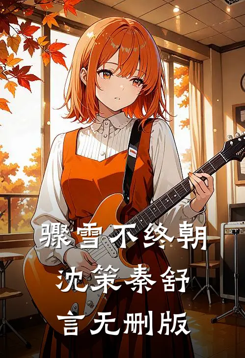 未婚夫的小青梅在婚礼当天把我化成小丑，我当场另嫁后续+番外