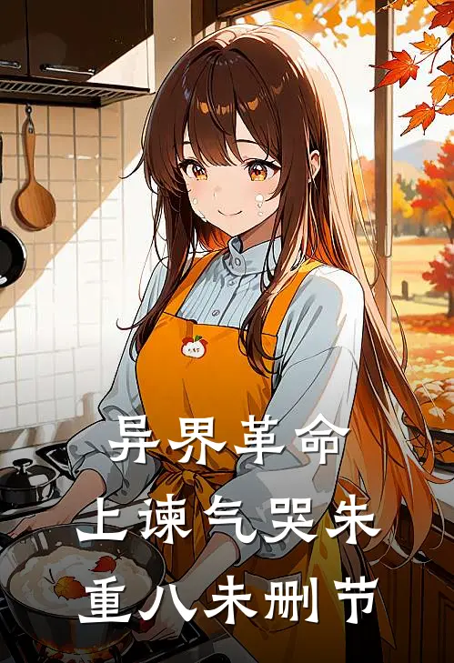 异界革命：上谏气哭朱重八未删节