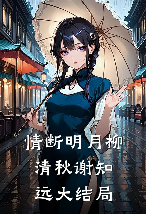情断明月柳清秋谢知远大结局