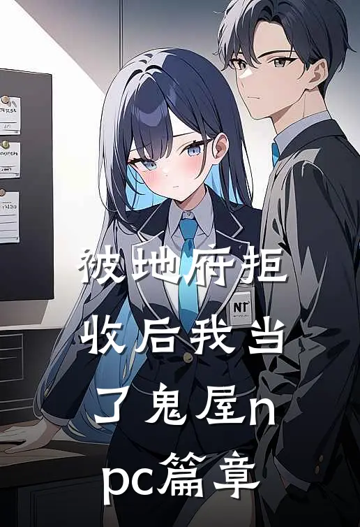 被地府拒收后我当了鬼屋npc篇章