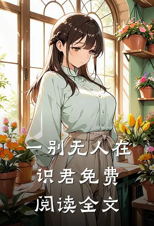一别无人在识君免费阅读全文
