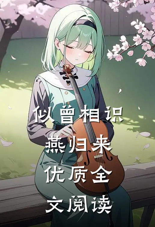 似曾相识燕归来优质全文阅读