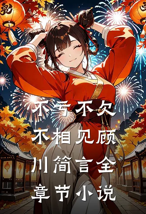 不亏不欠不相见顾川简言全章节小说