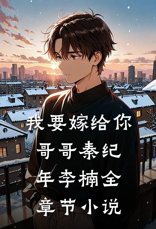 我要嫁给你哥哥秦纪年李楠全章节小说