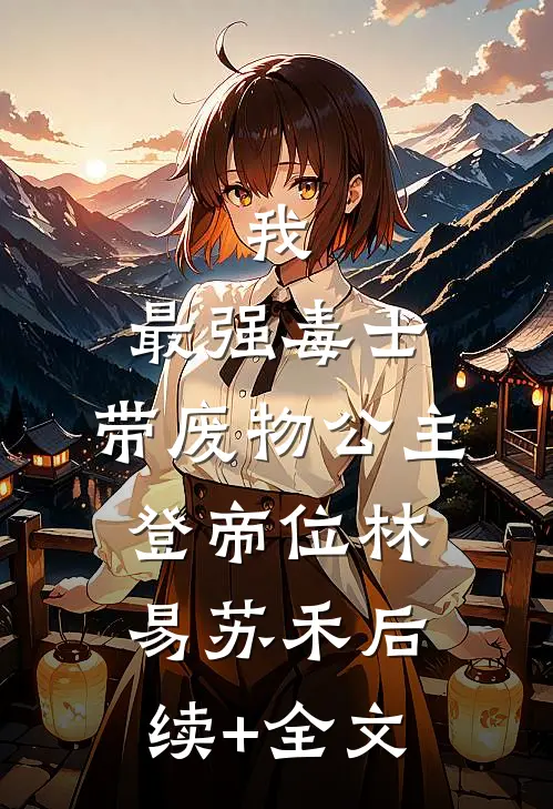 我，最强毒士，带废物公主登帝位林易苏禾后续+全文