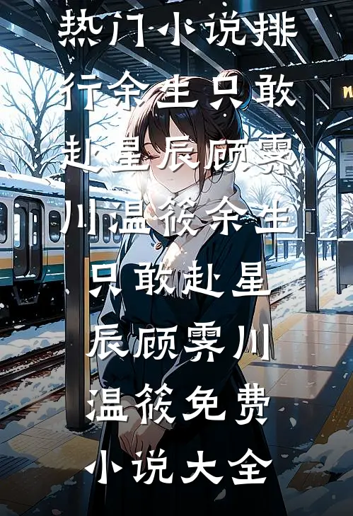 供奉的蛇眉铜鱼流血泪后，我执意关掉流水百万的火锅店最新章节