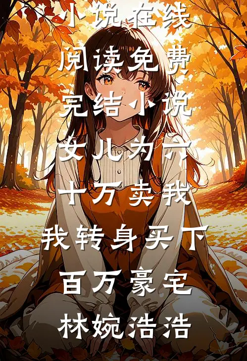 孤霜遮月秋风冷全文+后续