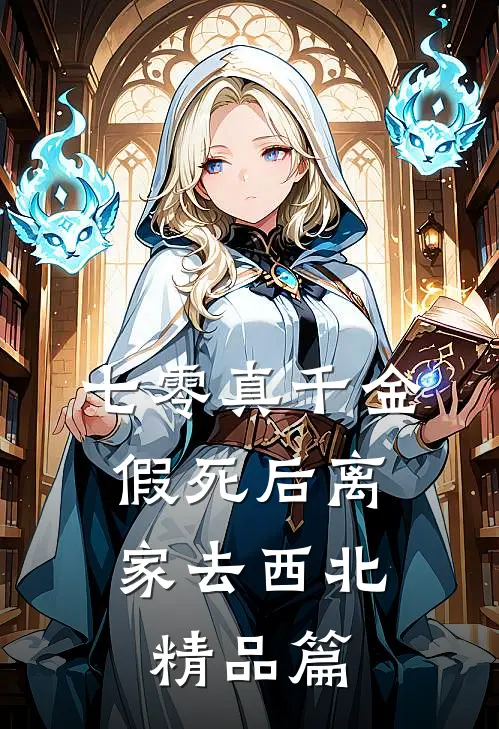 七零真千金，假死后离家去西北精品篇