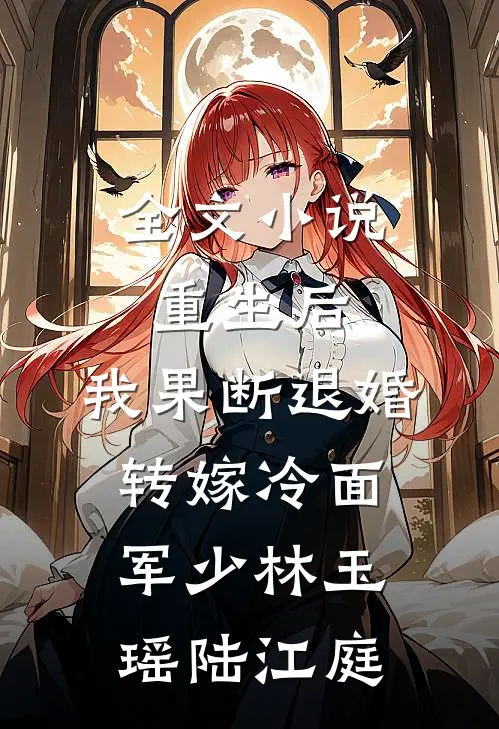 全文小说重生后，我果断退婚转嫁冷面军少林玉瑶陆江庭