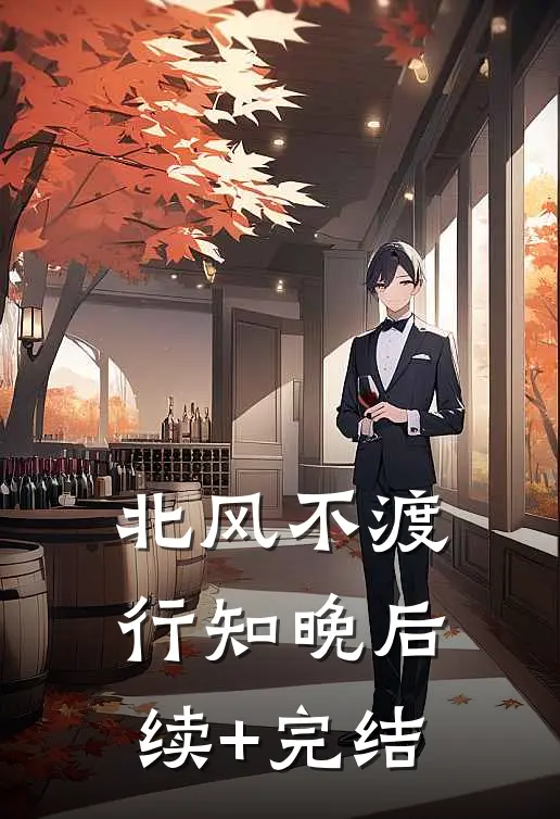 北风不渡行知晚后续+完结