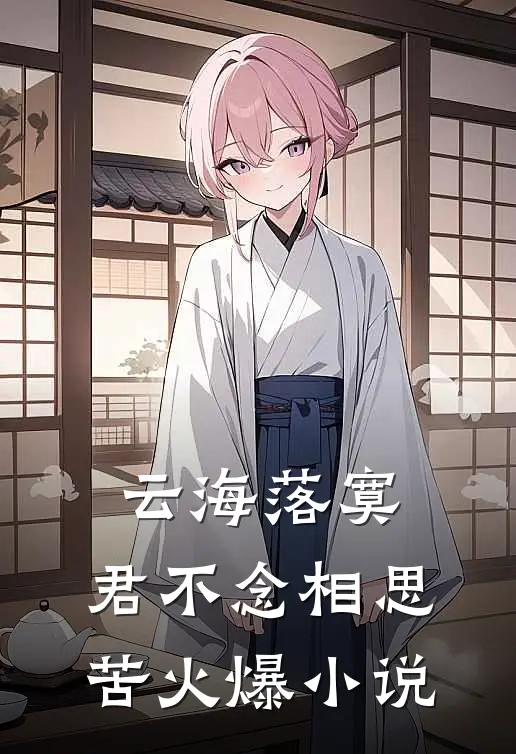 云海落寞，君不念相思苦火爆小说