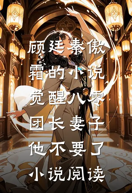 顾廷秦傲霜的小说觉醒八零，团长妻子他不要了小说阅读