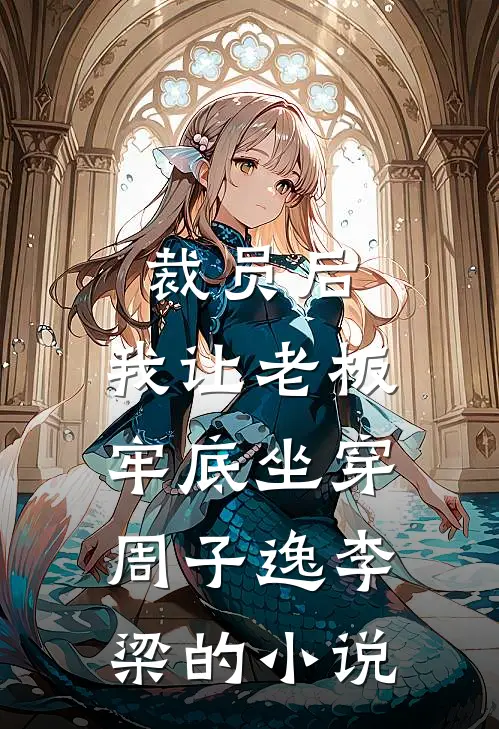 除夕夜儿子送丈母娘九万九的大金镯，送我9块9的拼夕夕玉镯