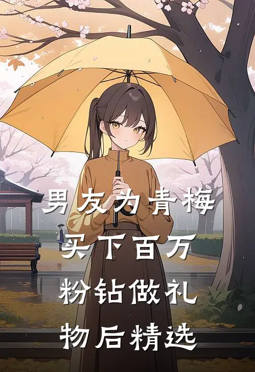 男友为青梅买下百万粉钻做礼物后精选
