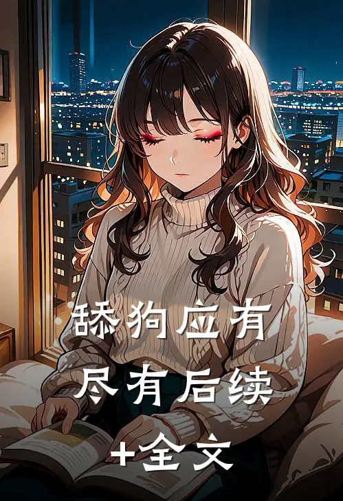 舔狗应有尽有后续+全文