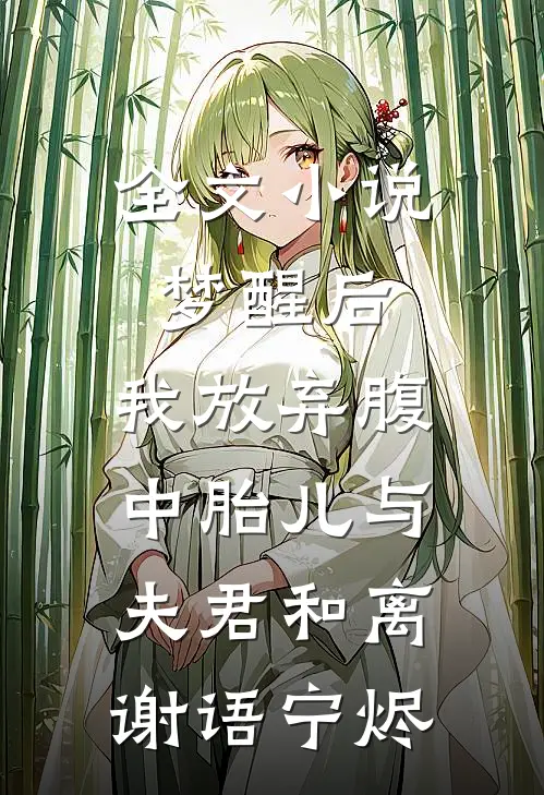 全文小说梦醒后，我放弃腹中胎儿与夫君和离谢语宁烬