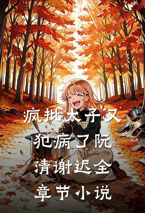 疯批太子又犯病了阮清谢迟全章节小说