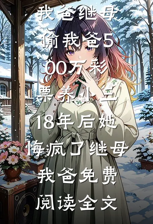 残月无复旧时同免费阅读全文