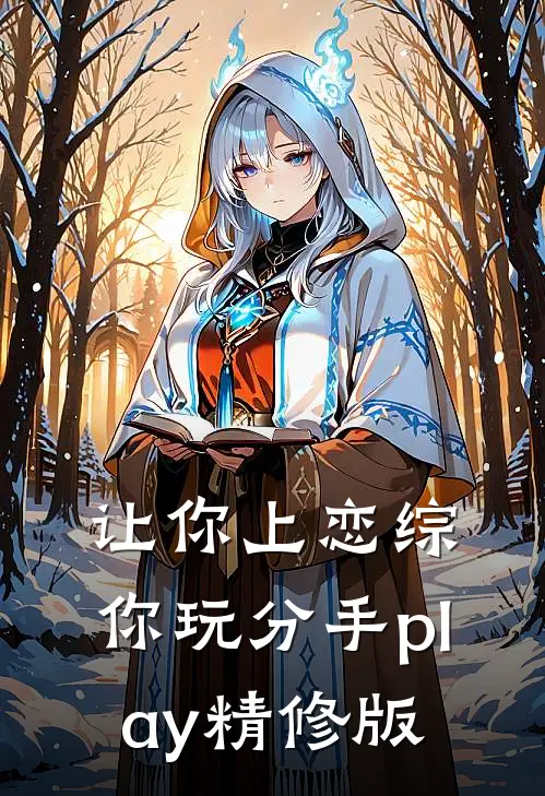 让你上恋综，你玩分手play精修版