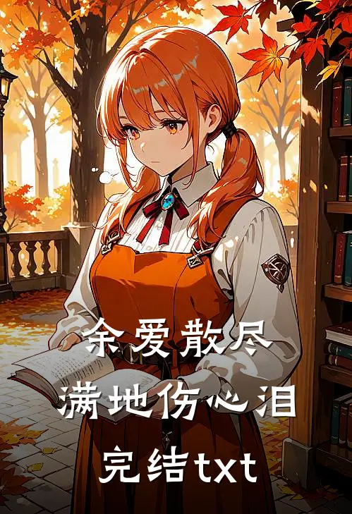 余爱散尽，满地伤心泪完结txt