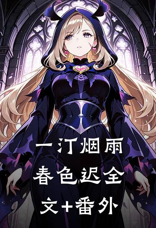 一汀烟雨春色迟全文+番外