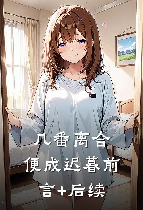 几番离合，便成迟暮前言+后续