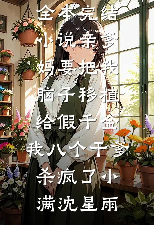 金主是替身？金丝雀养成娇纵妹宝小说全文免费阅读
