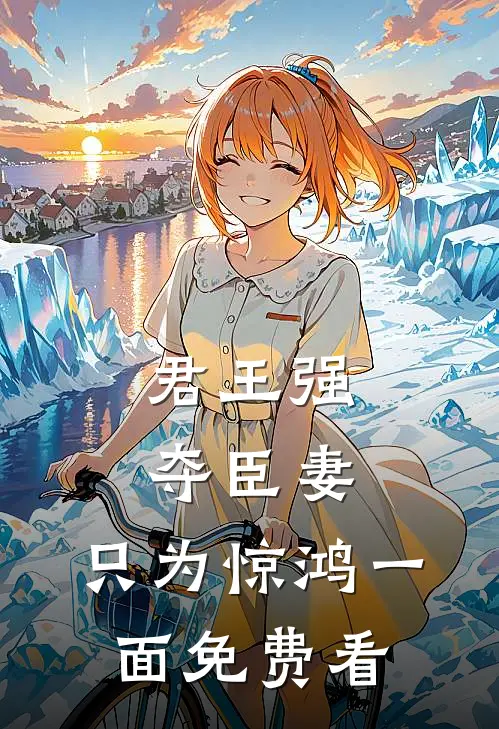 君王强夺臣妻，只为惊鸿一面免费看