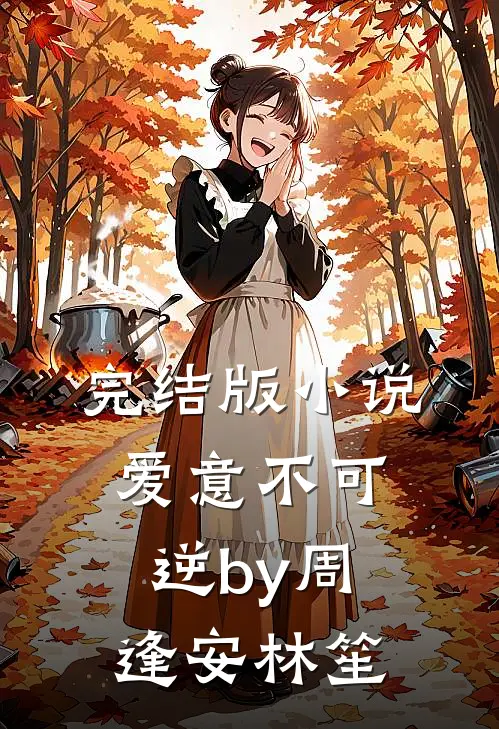 完结版小说爱意不可逆by周逢安林笙