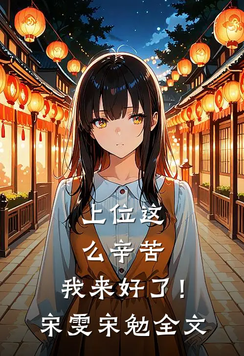 上位这么辛苦，我来好了！宋雯宋勉全文