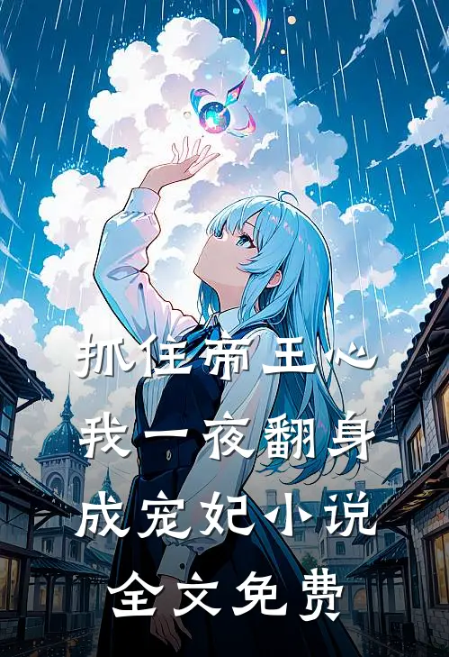 抓住帝王心，我一夜翻身成宠妃小说全文免费