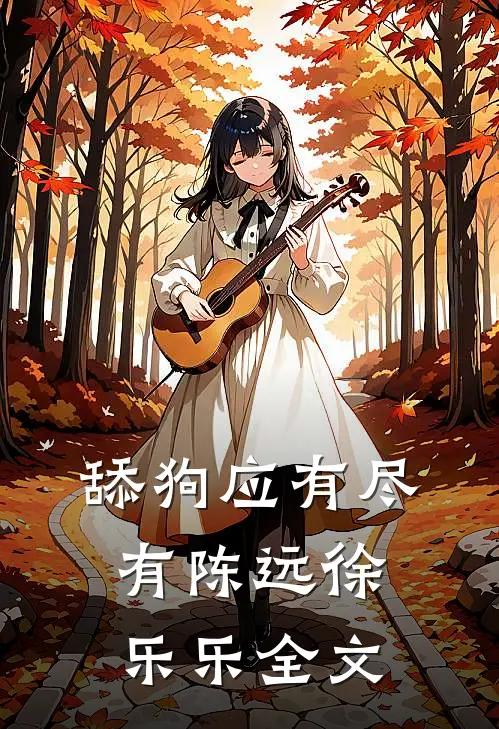 舔狗应有尽有陈远徐乐乐全文