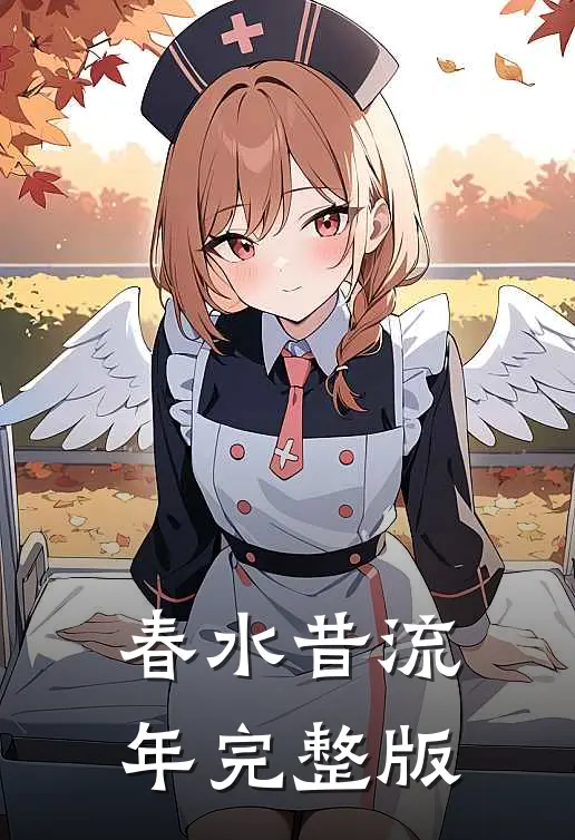 春水昔流年完整版