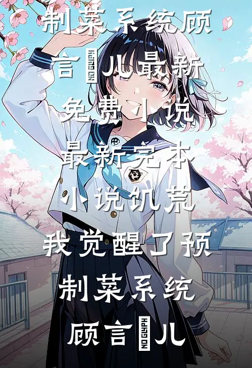 凭风独揽一弯月畅读