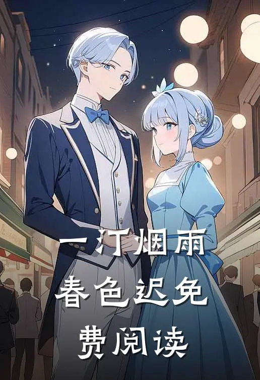 一汀烟雨春色迟免费阅读