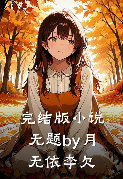 完结版小说无题by月无依李欠