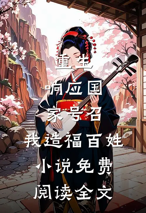 重生：响应国家号召，我造福百姓小说免费阅读全文