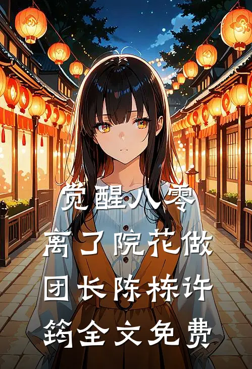 觉醒八零，离了院花做团长陈栋许筠全文免费
