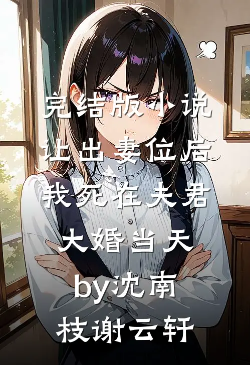 完结版小说让出妻位后，我死在夫君大婚当天by沈南枝谢云轩
