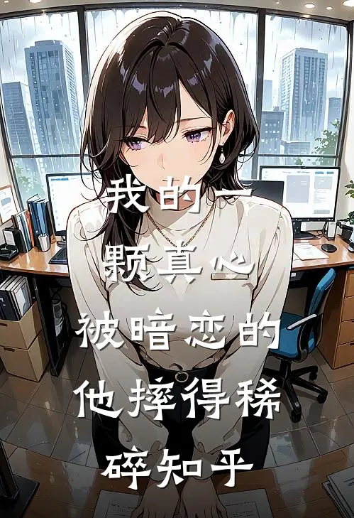 我的一颗真心，被暗恋的他摔得稀碎知乎