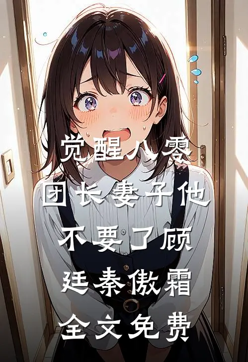 觉醒八零，团长妻子他不要了顾廷秦傲霜全文免费